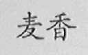 麦香