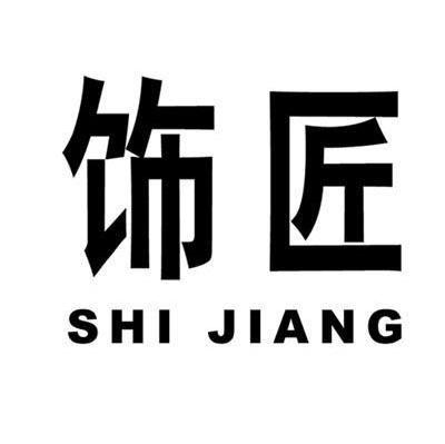 饰匠