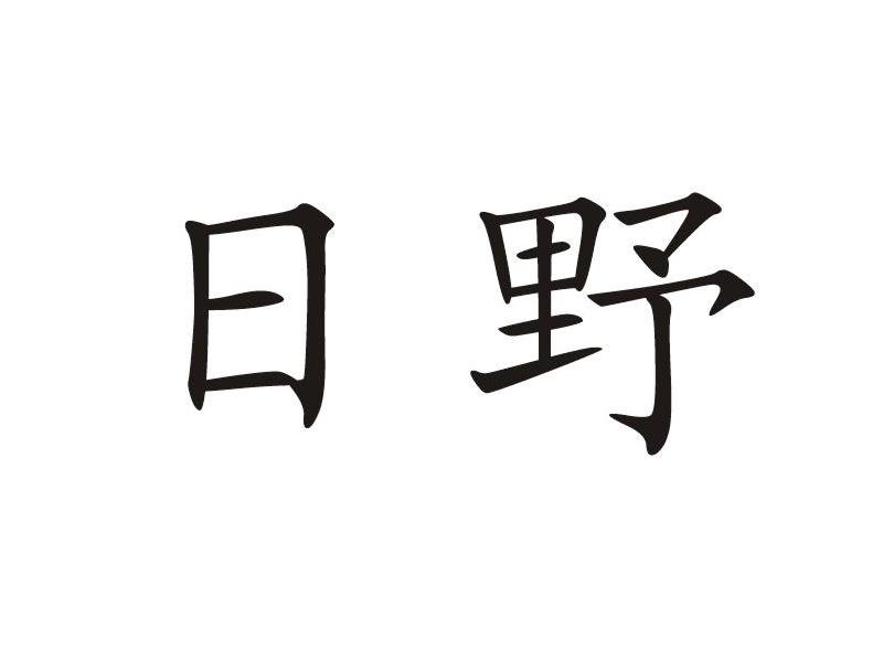 日野