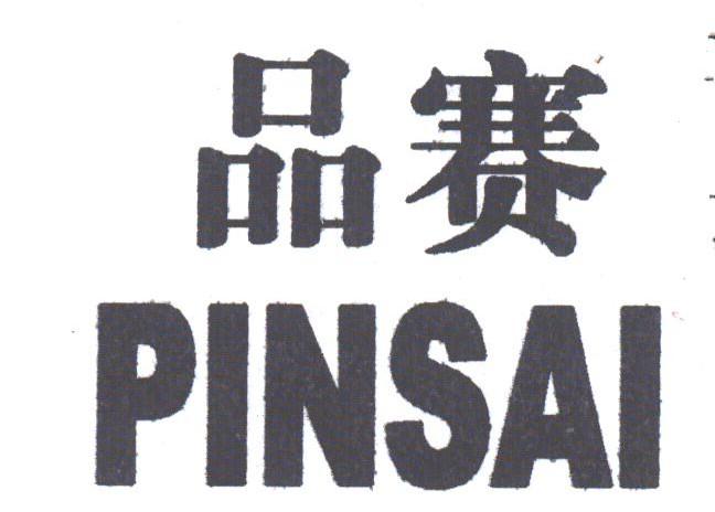 品赛