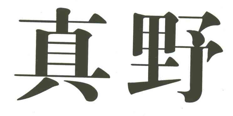 真野