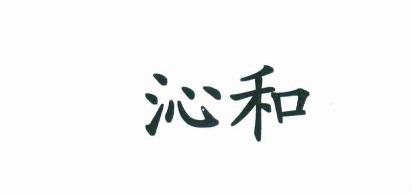 沁和
