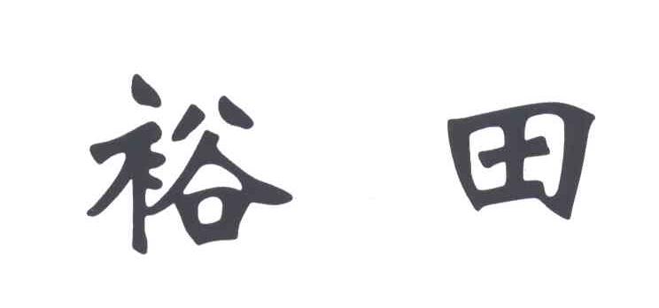 裕田