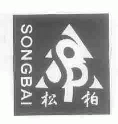 松柏