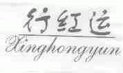 行红运