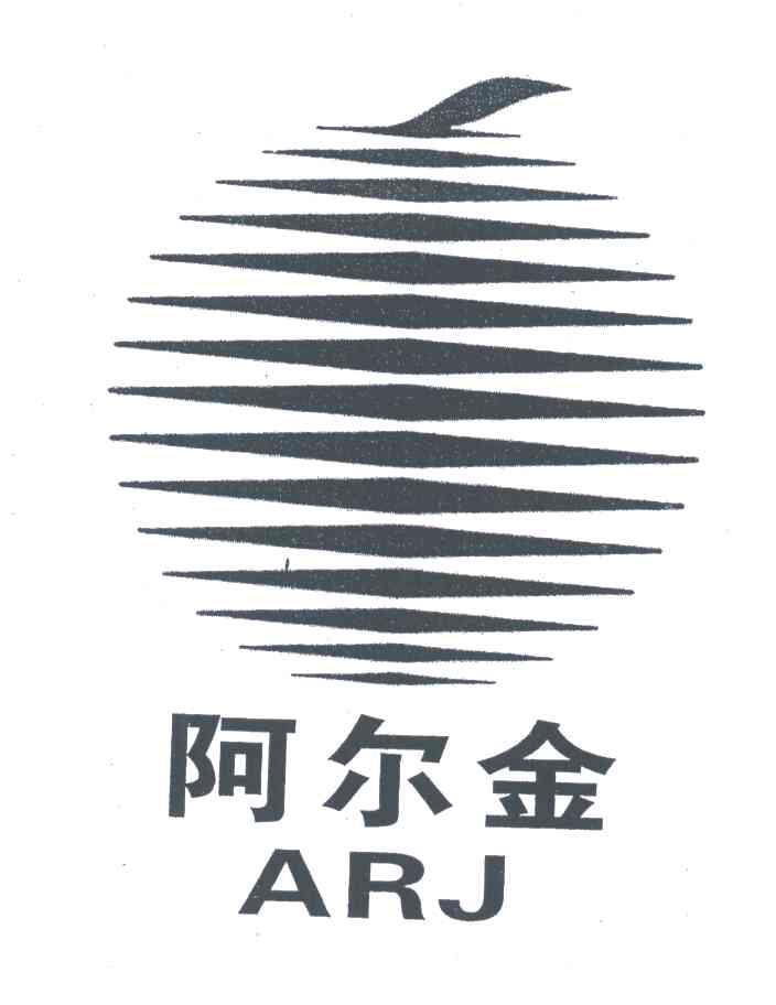 阿尔金;ARJ