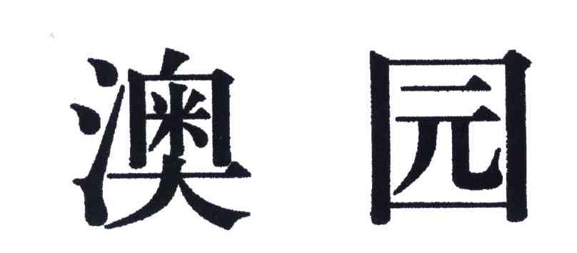 澳园