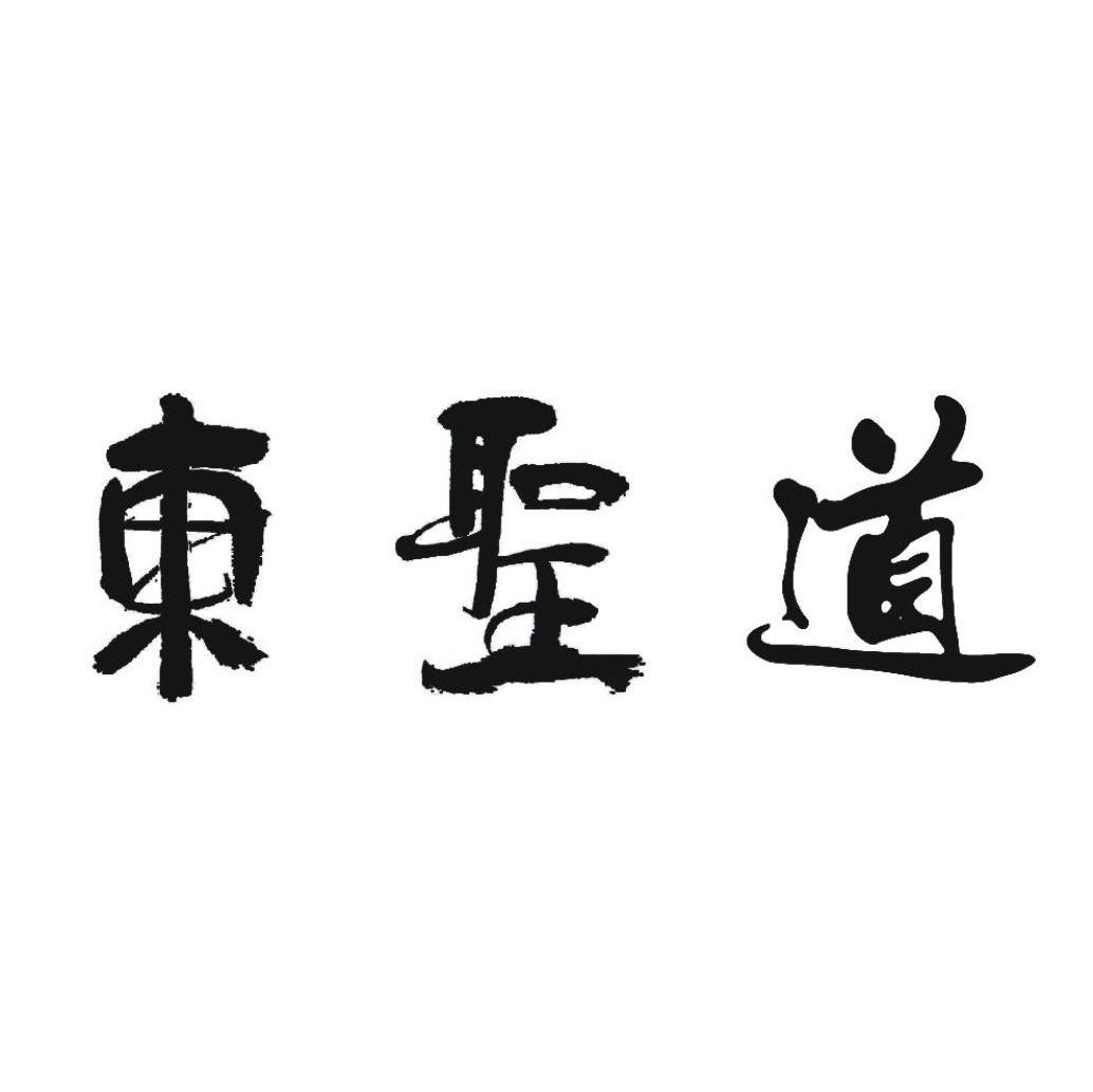 东圣道