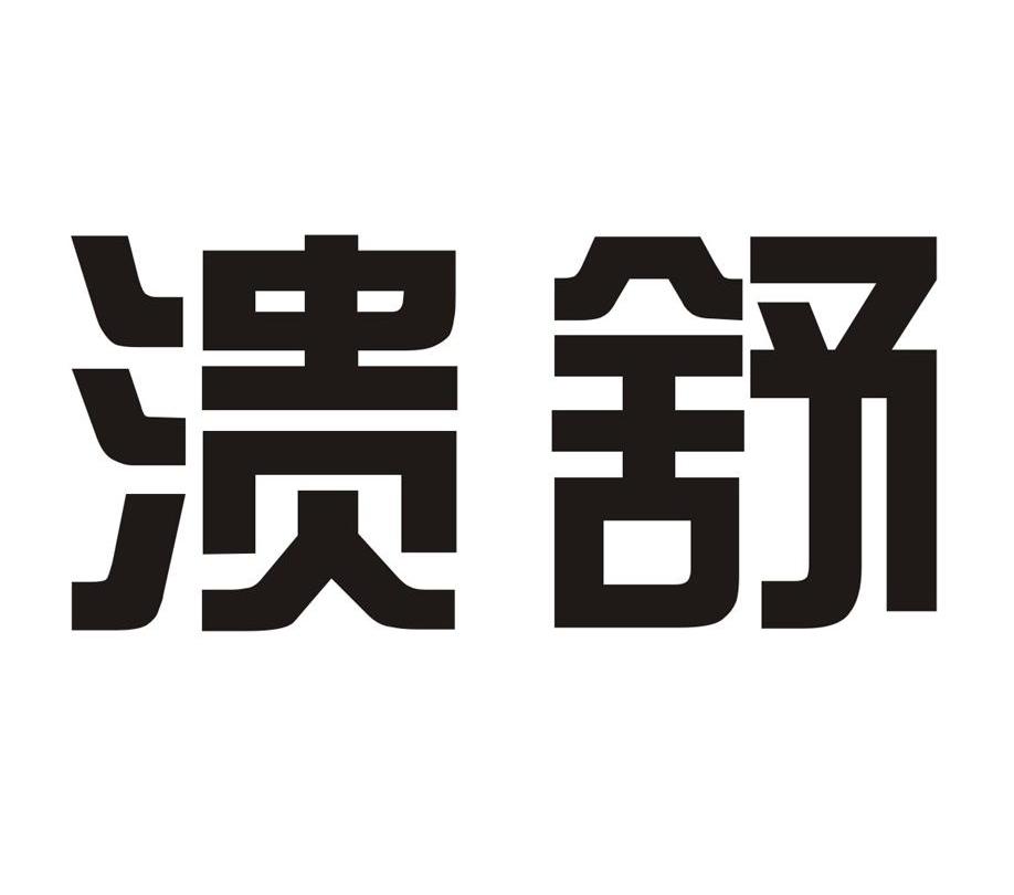 溃舒