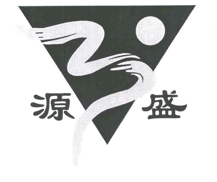 源盛