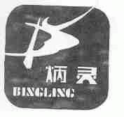 炳灵