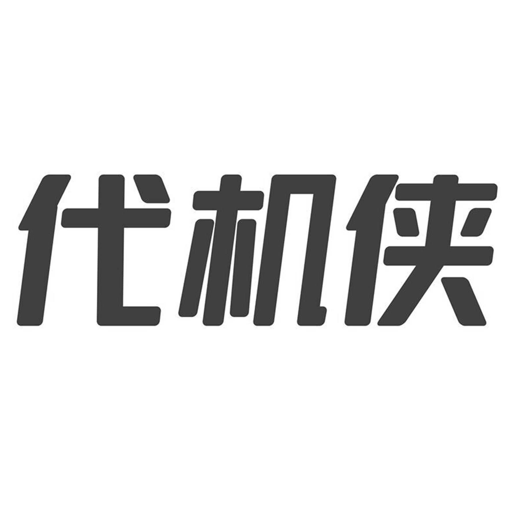 代机侠
