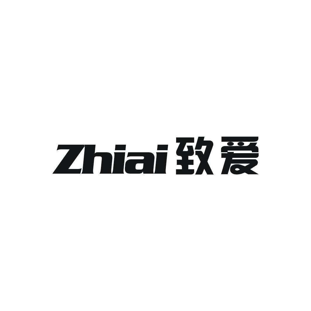 致爱