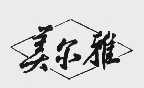 美尔雅