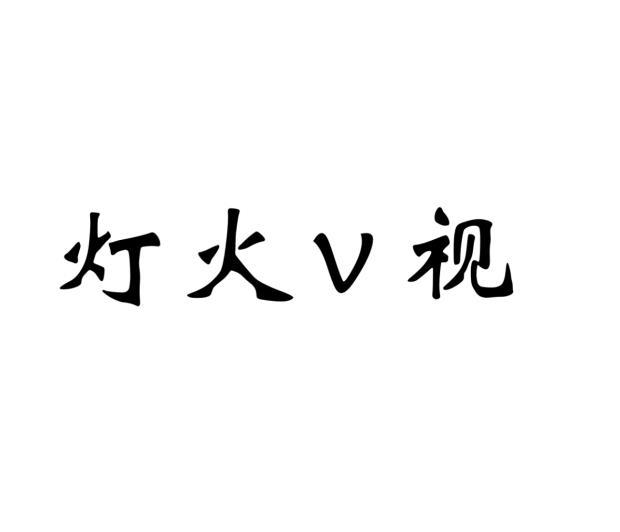 灯火V视