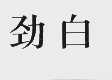劲白