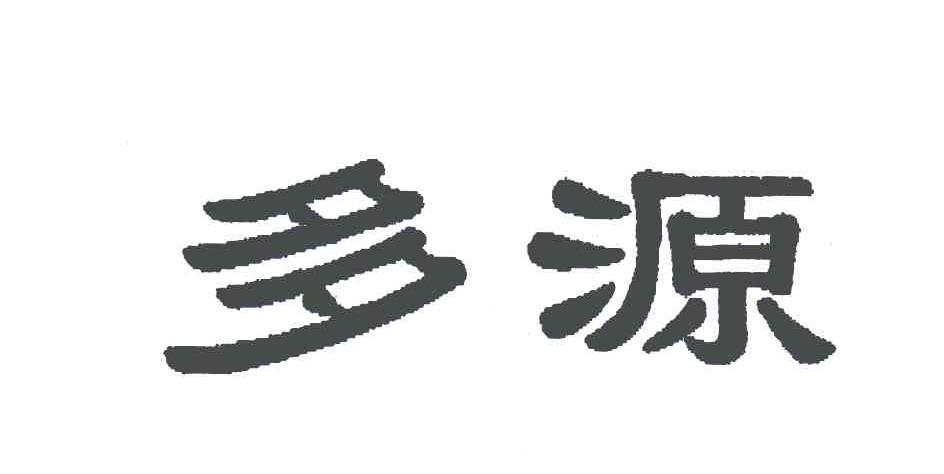 多源