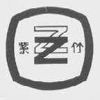 紫竹