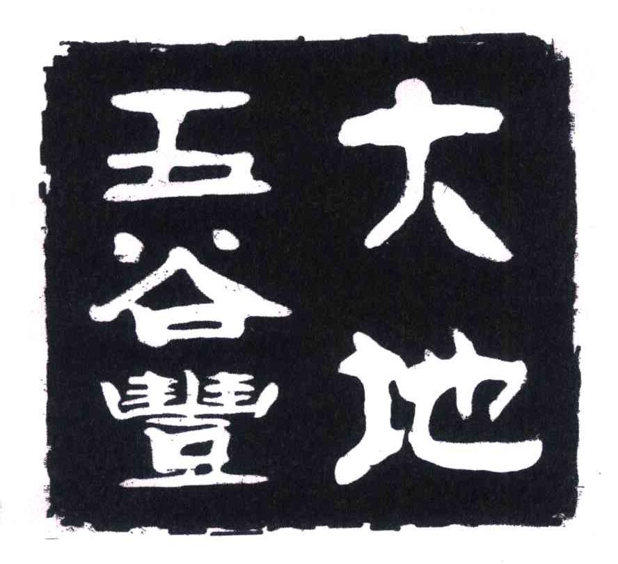 大地五谷丰
