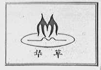 华草
