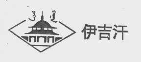 伊吉汗