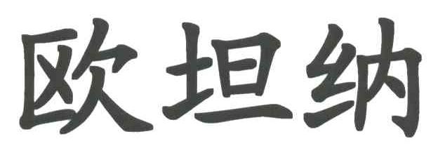欧坦纳