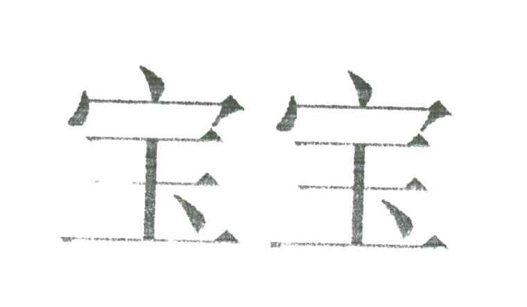 宝宝