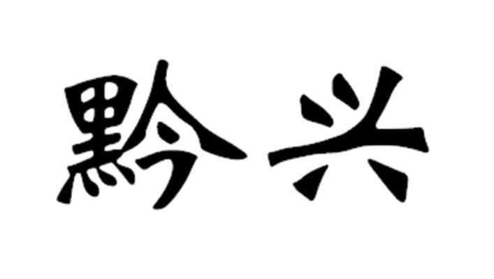 黔兴