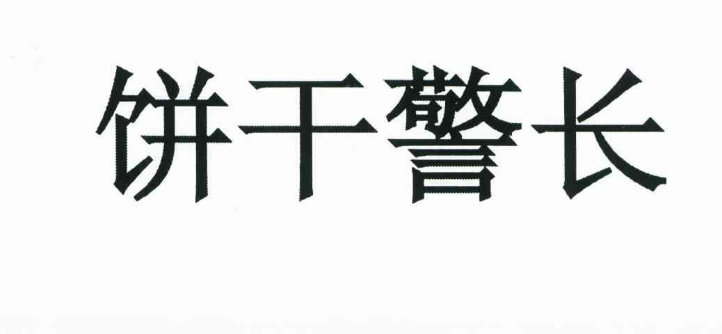 饼干警长