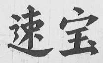 速宝