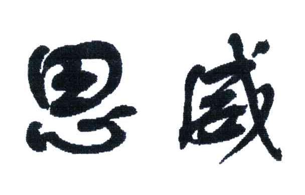 思威