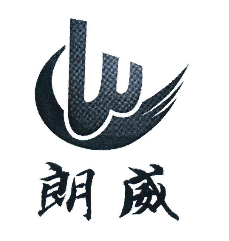 朗威 W