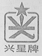 兴星