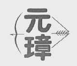 元璋