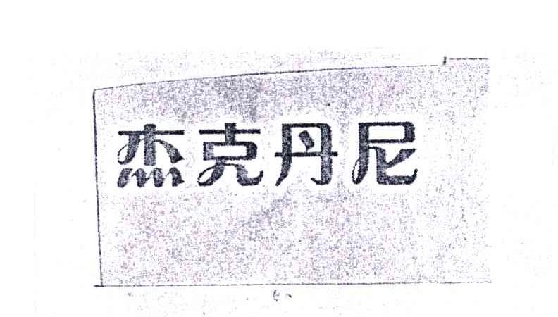 杰克丹尼