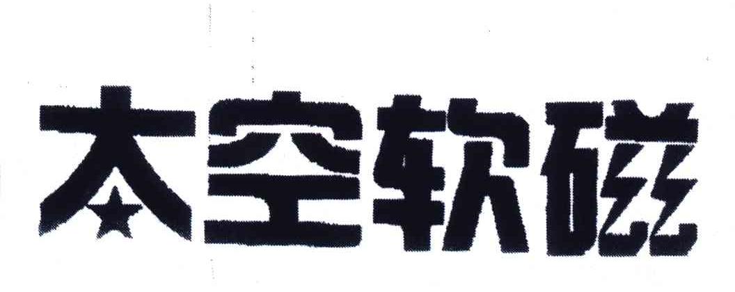 太空软磁