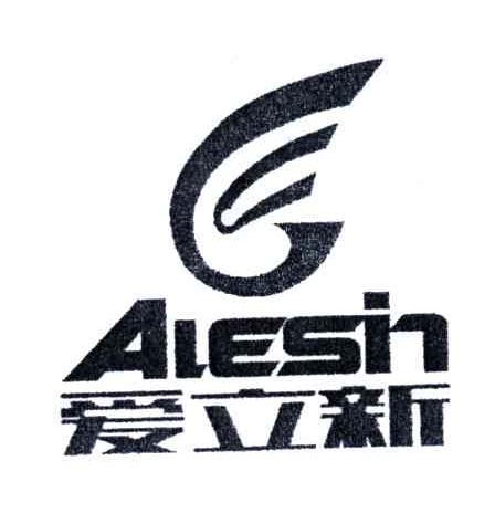 爱立新;ALESIN