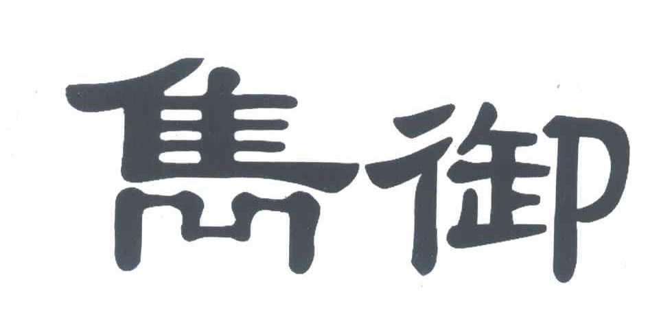 隽御