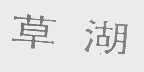 草湖