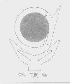 银顶益