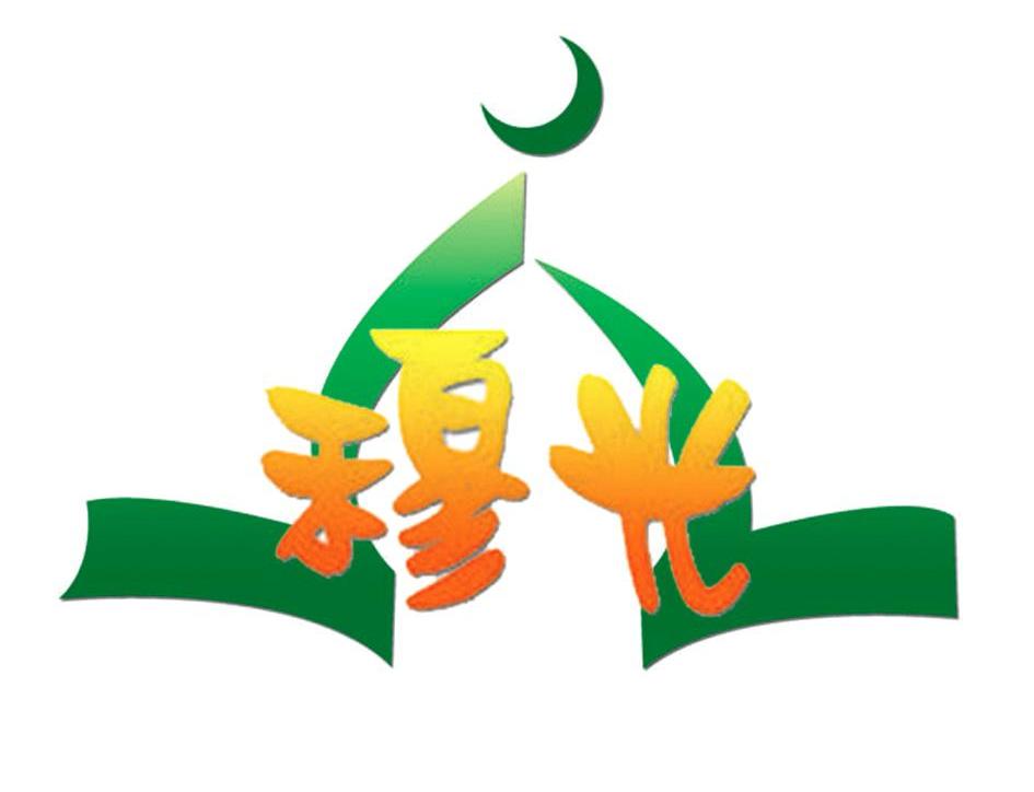 穆光