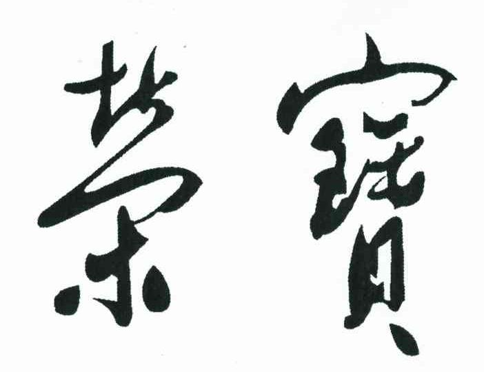 荣宝
