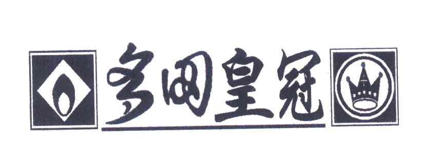 多田皇冠