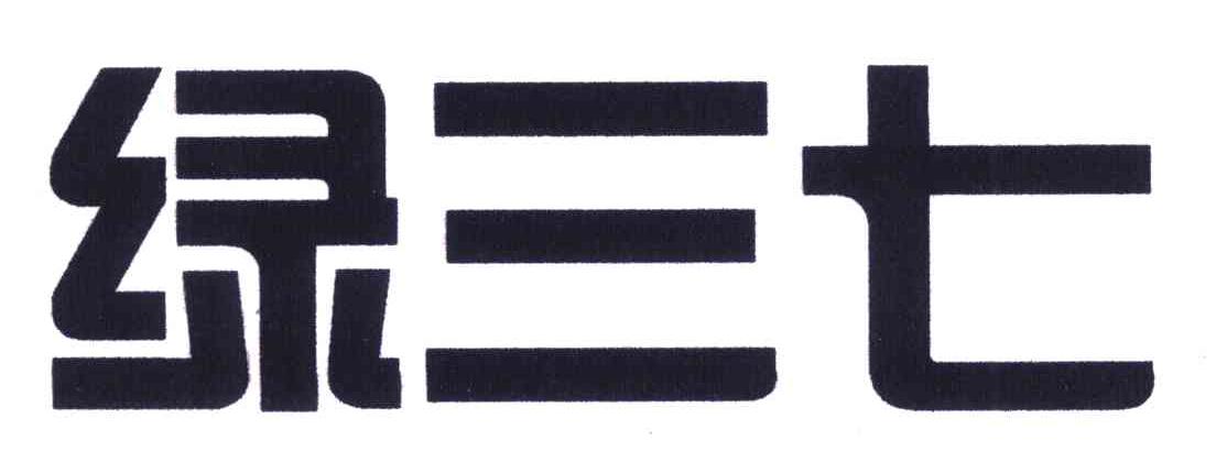绿三七