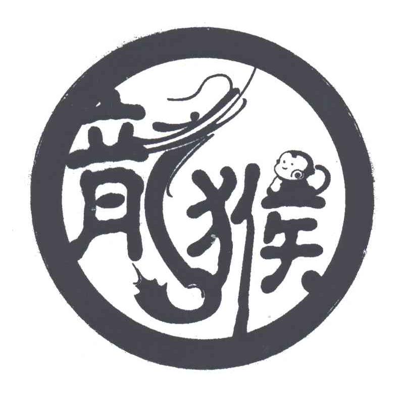 龙猴