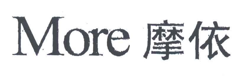 摩依
