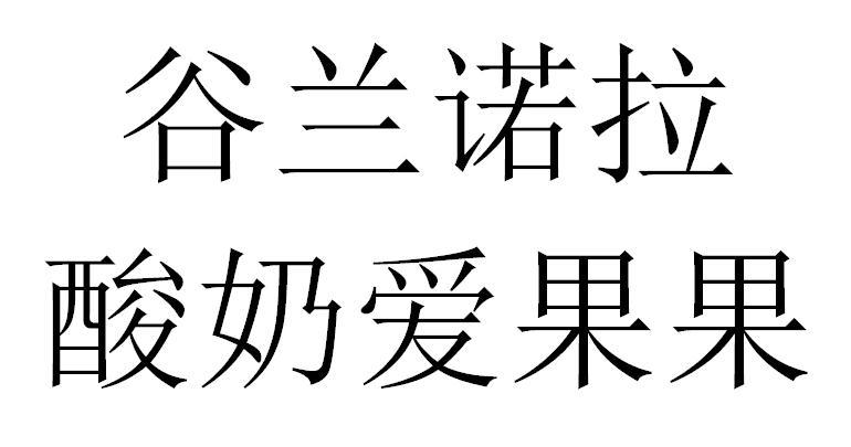谷兰诺拉 酸奶爱果果