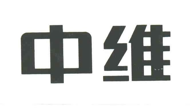 中维
