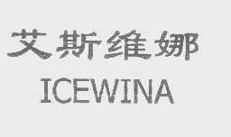 艾斯维娜   ICEWINA