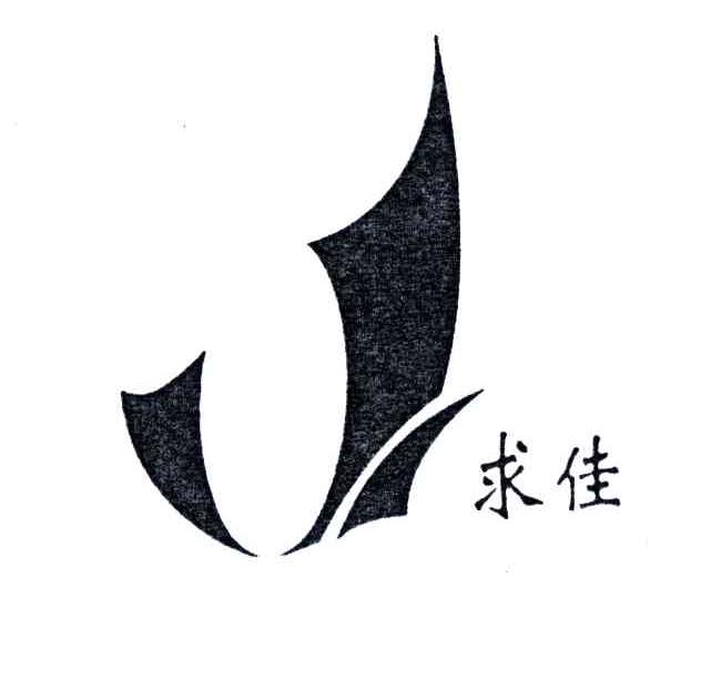 求佳